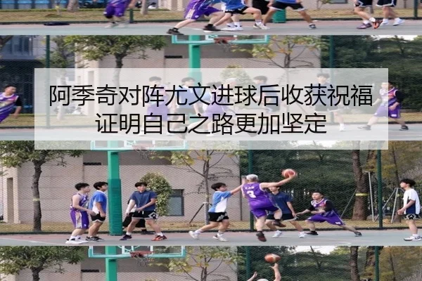 阿季奇对阵尤文进球后收获祝福 证明自己之路更加坚定